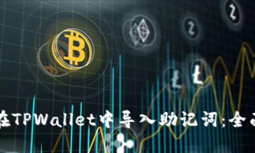 如何在TPWallet中导入助记词:全面指南