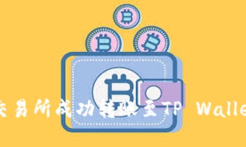 如何在火币交易所成功转账至TP Wallet的详细指南