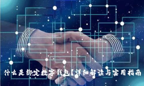 什么是绑定数字钱包?详细解读与实用指南