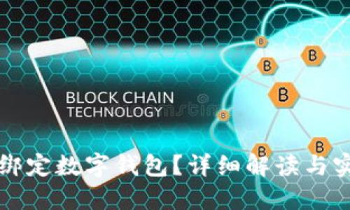 什么是绑定数字钱包?详细解读与实用指南