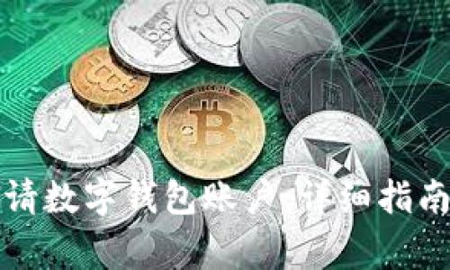 如何轻松申请数字钱包账户：详细指南与注意事项