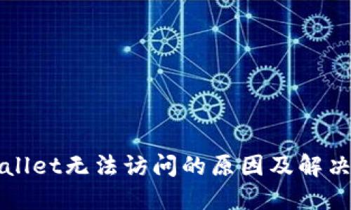 TPWallet无法访问的原因及解决方法