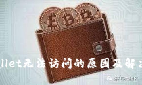 TPWallet无法访问的原因及解决方法