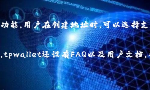 

tpwallet能建立多少个地址？全面解析及常见问题解答

tpwallet, 加密钱包, 地址数量, 数字资产管理/guanjianci

引言
在数字货币的世界里，钱包的作用显得尤为重要。tpwallet作为一款新兴的加密钱包，逐渐受到用户的关注。而在使用tpwallet的过程中，用户常常会问，tpwallet可以创建多少个地址？这个问题不仅关乎到用户的资金安全，也与如何高效管理数字资产密切相关。

tpwallet简介
tpwallet是一个多功能的加密钱包，支持多种数字资产的存储和管理。它的界面友好，操作简单，适合各类用户使用。用户可以通过tpwallet轻松地管理他们的资产，进行转账、收款等操作。此外，tpwallet还具备一定的安全性，用户的私钥由自己掌控，降低了资产被盗的风险。

tpwallet的地址数量限制
关于tpwallet能建立多少个地址的问题，实际上，这与tpwallet的设计架构以及区块链的特性密切相关。因为大多数加密钱包，包括tpwallet，通常是允许用户无限制地创建地址。用户可以根据需要，随时生成新的地址，以便于分类管理不同的资产或者用作不同的交易目的。
例如，用户可以为投资的每一种数字资产创建一个独立的地址，便于后续的记录和查找。这样的功能对于频繁交易的用户尤其重要，因为它们可以有效避免资产混淆，提高财务透明度。

地址管理的好处
能够创建多个地址的优势显而易见。首先，它允许用户更好地管理他们的资金。不同的地址可以用于不同的目的，例如长期投资和短期交易，从而使得用户能够在管理上做到心中有数。其次，使用多个地址可以增加钱包的隐私性。在每次交易中使用新的地址，能够有效减少交易被追踪的可能性，提高用户交易的匿名性。

如何创建新的地址
在tpwallet中创建新的地址非常简单。用户只需登录他们的tpwallet账户，进入“地址管理”页面，然后选择创建新地址的选项。系统通常会自动生成一个新的地址，用户可以为该地址进行备注，以便将来确认其用途。值得注意的是，用户在创建新地址后，务必要记录好相应的私钥或助记词，以确保在需用时可以方便地访问到该地址中的资产。

常见问题解答

1. tpwallet创建多个地址需要额外费用吗？
tpwallet允许用户创建多个地址，但很多用户担心是否会因此产生额外费用。实际上，创建地址本身是免费的。用户在使用tpwallet时，仅在进行交易时会涉及到区块链网络的手续费。这些手续费由区块链的设计机制决定，并与使用地址的数量无关。因此，可以安心创建多个地址而无需担心额外的费用。

2. 创建多个地址是否会影响钱包的安全性？
使用tpwallet创建多个地址不会降低钱包的整体安全性。相反，使用多个地址是一种提升安全性的策略。通过为不同的钱包需求使用不同的地址，用户可以降低资产被追踪或者攻击的风险。然而，用户务必要保管好每个地址的私钥和助记词，以确保在必要时能够找回资产。如果不慎遗失了相关信息，可能会导致资产无法恢复。

3. 如何管理在tpwallet创建的多个地址？
管理多个地址的关键在于良好的记录与分类。用户可以为每个创建的地址指定清晰的备注，以记录其用途，比如“长期投资”、“日常消费”等。此外，用户可以定期审查其地址使用情况，确认哪些地址仍在使用，哪些地址可以停止使用。综上所述，定期整理和管理多个地址，可以让用户的资产更加清晰、安全、有效。

4. 如果忘记了某个地址的用途怎么办？
由于区块链的透明性，任何人都可以查询到某个地址的交易记录。因此，如果忘记某个地址的具体用途，用户可以通过查阅该地址的历史交易来判断其用途。为了避免此类问题，除了在tpwallet中进行备注外，用户还可以将重要的地址信息保存在其他地方，如密码管理器中，以备不时之需。

5. tpwallet支持哪些类型的数字资产？
tpwallet广泛支持多种类型的数字资产，包括主流的比特币、以太坊、以及其他一些代币和山寨币。其兼容性与不断更新的生态系统共同构成了tpwallet的强大功能。用户在创建地址时，可以选择支持的资产类型进行管理。此功能为多元化投资提供了良好的支持。为了了解到最新支持的资产类型，用户可以访问tpwallet的官方网站进行查询。

6. tpwallet的客户支持服务如何？
tpwallet提供多样化的客户支持，以帮助用户解决在使用过程中的各类问题。用户可以通过官方网站的客服渠道进行咨询，客服团队通常会及时给予回复。此外，tpwallet还设有FAQ以及用户文档，帮助用户自主解决常见问题。为确保用户在使用过程中的任何问题能得到及时解决，用户可通过官方论坛、社交媒体等渠道与其他用户进行讨论，共同寻找答案。

总结

tpwallet作为一款用户友好的加密钱包，在地址创建、数字资产管理方面表现出色。用户能够以自由的方式创建多个地址，为他们的投资和交易提供便利。然而，在使用过程中，用户也需要关注安全管理，确保资产保值增值。希望本篇文章能够为用户提供有关tpwallet地址创建的全面信息，同时解答一些常见的问题，让用户更好地体验数字资产管理的乐趣。