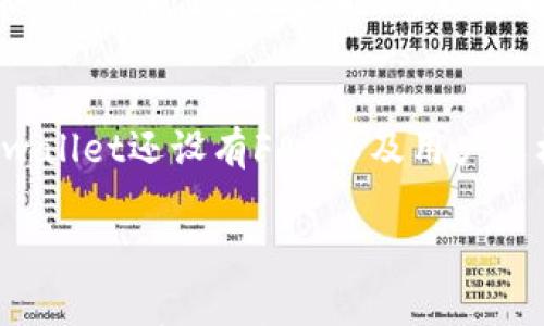

tpwallet能建立多少个地址？全面解析及常见问题解答

tpwallet, 加密钱包, 地址数量, 数字资产管理/guanjianci

引言
在数字货币的世界里，钱包的作用显得尤为重要。tpwallet作为一款新兴的加密钱包，逐渐受到用户的关注。而在使用tpwallet的过程中，用户常常会问，tpwallet可以创建多少个地址？这个问题不仅关乎到用户的资金安全，也与如何高效管理数字资产密切相关。

tpwallet简介
tpwallet是一个多功能的加密钱包，支持多种数字资产的存储和管理。它的界面友好，操作简单，适合各类用户使用。用户可以通过tpwallet轻松地管理他们的资产，进行转账、收款等操作。此外，tpwallet还具备一定的安全性，用户的私钥由自己掌控，降低了资产被盗的风险。

tpwallet的地址数量限制
关于tpwallet能建立多少个地址的问题，实际上，这与tpwallet的设计架构以及区块链的特性密切相关。因为大多数加密钱包，包括tpwallet，通常是允许用户无限制地创建地址。用户可以根据需要，随时生成新的地址，以便于分类管理不同的资产或者用作不同的交易目的。
例如，用户可以为投资的每一种数字资产创建一个独立的地址，便于后续的记录和查找。这样的功能对于频繁交易的用户尤其重要，因为它们可以有效避免资产混淆，提高财务透明度。

地址管理的好处
能够创建多个地址的优势显而易见。首先，它允许用户更好地管理他们的资金。不同的地址可以用于不同的目的，例如长期投资和短期交易，从而使得用户能够在管理上做到心中有数。其次，使用多个地址可以增加钱包的隐私性。在每次交易中使用新的地址，能够有效减少交易被追踪的可能性，提高用户交易的匿名性。

如何创建新的地址
在tpwallet中创建新的地址非常简单。用户只需登录他们的tpwallet账户，进入“地址管理”页面，然后选择创建新地址的选项。系统通常会自动生成一个新的地址，用户可以为该地址进行备注，以便将来确认其用途。值得注意的是，用户在创建新地址后，务必要记录好相应的私钥或助记词，以确保在需用时可以方便地访问到该地址中的资产。

常见问题解答

1. tpwallet创建多个地址需要额外费用吗？
tpwallet允许用户创建多个地址，但很多用户担心是否会因此产生额外费用。实际上，创建地址本身是免费的。用户在使用tpwallet时，仅在进行交易时会涉及到区块链网络的手续费。这些手续费由区块链的设计机制决定，并与使用地址的数量无关。因此，可以安心创建多个地址而无需担心额外的费用。

2. 创建多个地址是否会影响钱包的安全性？
使用tpwallet创建多个地址不会降低钱包的整体安全性。相反，使用多个地址是一种提升安全性的策略。通过为不同的钱包需求使用不同的地址，用户可以降低资产被追踪或者攻击的风险。然而，用户务必要保管好每个地址的私钥和助记词，以确保在必要时能够找回资产。如果不慎遗失了相关信息，可能会导致资产无法恢复。

3. 如何管理在tpwallet创建的多个地址？
管理多个地址的关键在于良好的记录与分类。用户可以为每个创建的地址指定清晰的备注，以记录其用途，比如“长期投资”、“日常消费”等。此外，用户可以定期审查其地址使用情况，确认哪些地址仍在使用，哪些地址可以停止使用。综上所述，定期整理和管理多个地址，可以让用户的资产更加清晰、安全、有效。

4. 如果忘记了某个地址的用途怎么办？
由于区块链的透明性，任何人都可以查询到某个地址的交易记录。因此，如果忘记某个地址的具体用途，用户可以通过查阅该地址的历史交易来判断其用途。为了避免此类问题，除了在tpwallet中进行备注外，用户还可以将重要的地址信息保存在其他地方，如密码管理器中，以备不时之需。

5. tpwallet支持哪些类型的数字资产？
tpwallet广泛支持多种类型的数字资产，包括主流的比特币、以太坊、以及其他一些代币和山寨币。其兼容性与不断更新的生态系统共同构成了tpwallet的强大功能。用户在创建地址时，可以选择支持的资产类型进行管理。此功能为多元化投资提供了良好的支持。为了了解到最新支持的资产类型，用户可以访问tpwallet的官方网站进行查询。

6. tpwallet的客户支持服务如何？
tpwallet提供多样化的客户支持，以帮助用户解决在使用过程中的各类问题。用户可以通过官方网站的客服渠道进行咨询，客服团队通常会及时给予回复。此外，tpwallet还设有FAQ以及用户文档，帮助用户自主解决常见问题。为确保用户在使用过程中的任何问题能得到及时解决，用户可通过官方论坛、社交媒体等渠道与其他用户进行讨论，共同寻找答案。

总结

tpwallet作为一款用户友好的加密钱包，在地址创建、数字资产管理方面表现出色。用户能够以自由的方式创建多个地址，为他们的投资和交易提供便利。然而，在使用过程中，用户也需要关注安全管理，确保资产保值增值。希望本篇文章能够为用户提供有关tpwallet地址创建的全面信息，同时解答一些常见的问题，让用户更好地体验数字资产管理的乐趣。