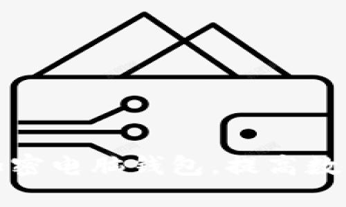 如何有效地加密电脑钱包,提高数字资产安全性