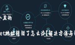 思考一个且的  tpwallet地址转错了怎么办？解决方