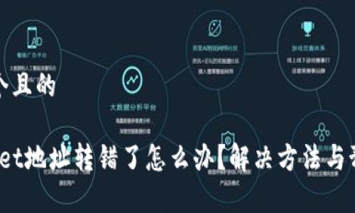 思考一个且的
tpwallet地址转错了怎么办?解决方法与预防技巧