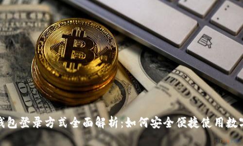 数字钱包登录方式全面解析:如何安全便捷使用数字钱包