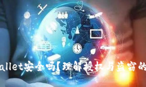 TPWallet安全吗?理解授权与盗窃的关系