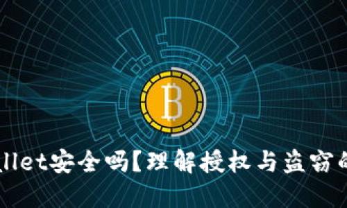 TPWallet安全吗?理解授权与盗窃的关系