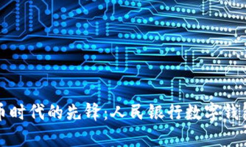 数字货币时代的先锋:人民银行数字钱包全解析