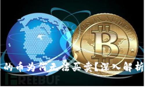 TPWallet里的币为何无法买卖?深入解析及解决方案
