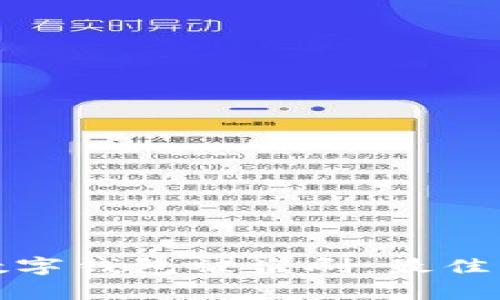 如何有效防止数字钱包被盗刷：最佳实践和安全技巧