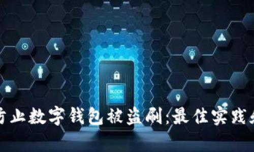 如何有效防止数字钱包被盗刷：最佳实践和安全技巧