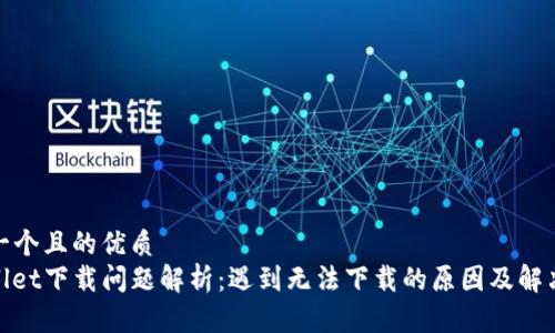 思考一个且的优质
tpwallet下载问题解析：遇到无法下载的原因及解决方案