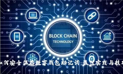如何安全保存数字钱包助记词:最佳实践与技巧