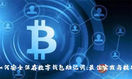 如何安全保存数字钱包助记词:最佳实践与技巧