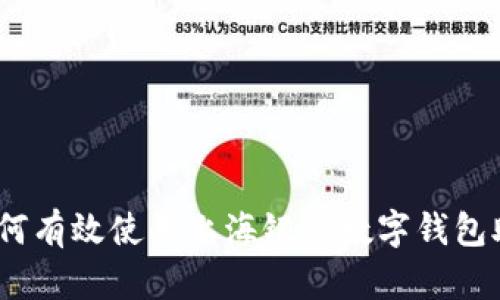 全面解析:如何有效使用上海银行数字钱包助你轻松理财