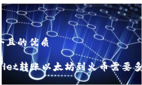 思考一个且的优质
从TPWallet转账以太坊到火币需要多长时间?