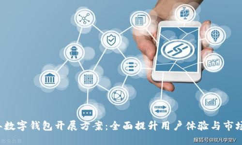 2023年数字钱包开展方案:全面提升用户体验与市场竞争力