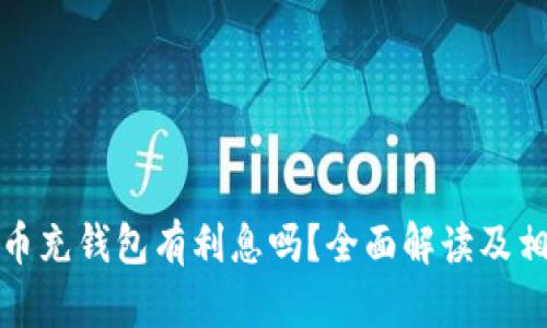 数字货币充钱包有利息吗？全面解读及相关知识