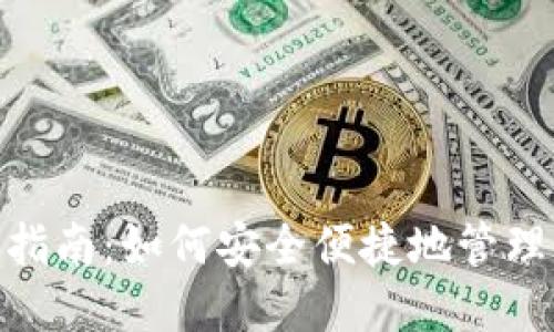 数字钱包使用指南：如何安全便捷地管理您的虚拟资金