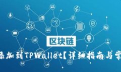 优质如何将FEF添加到TPWallet？详细指南与常见问题