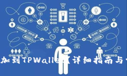 优质
如何将FEF添加到TPWallet？详细指南与常见问题解答
