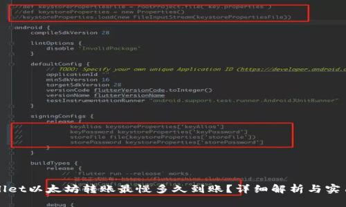 TPWallet以太坊转账最慢多久到账？详细解析与实用技巧