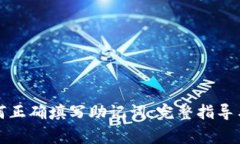 TP钱包如何正确填写助记词：完整指导与注意事项