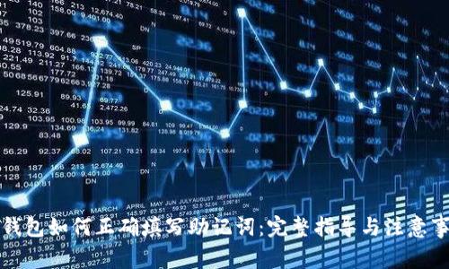 TP钱包如何正确填写助记词：完整指导与注意事项