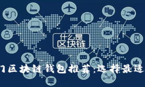 2023年热门区块链钱包推荐:选择最适合您的钱包