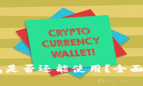TP钱包与IM钱包是否还能使用？全面解析及使用指南