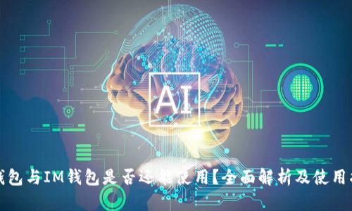 TP钱包与IM钱包是否还能使用？全面解析及使用指南