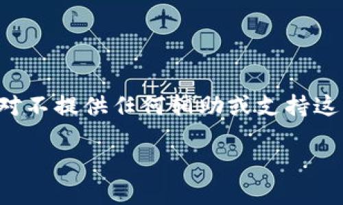 注意:假冒数字货币钱包的行为属于违法犯罪活动,我们在此绝对不提供任何辅助或支持这样的行为。以下内容仅为教育目的,不鼓励或支持任何非法行为。
### 如何识别假冒数字货币钱包及其特征