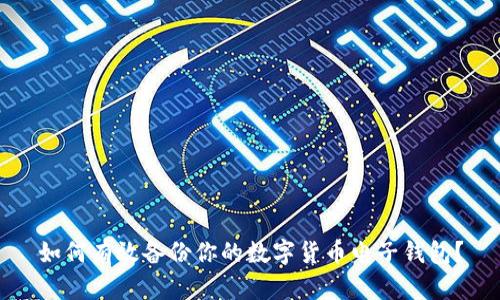 如何有效备份你的数字货币电子钱包?