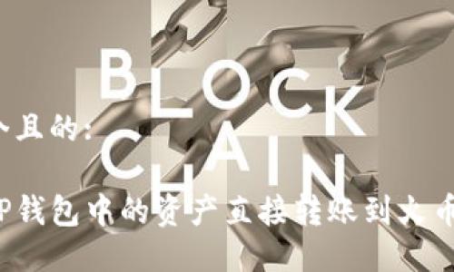 思考一个且的:

如何将TP钱包中的资产直接转账到火币交易所？