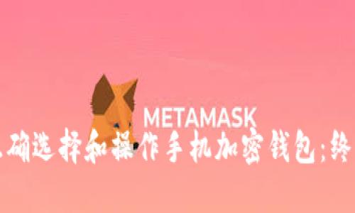 如何正确选择和操作手机加密钱包:终极指南