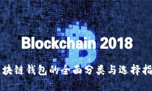 区块链钱包的全面分类与选择指南