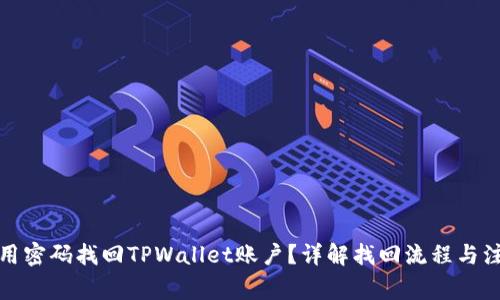如何使用密码找回TPWallet账户？详解找回流程与注意事项