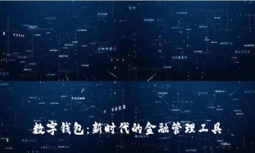 数字钱包:新时代的金融管理工具