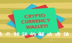 TPWallet买币显示错误的解决方法与常见问题解析