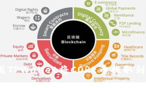 优质
如何使用TPWallet将CORE币提取到交易所?