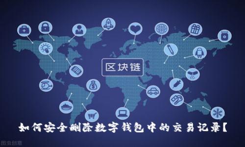 如何安全删除数字钱包中的交易记录？