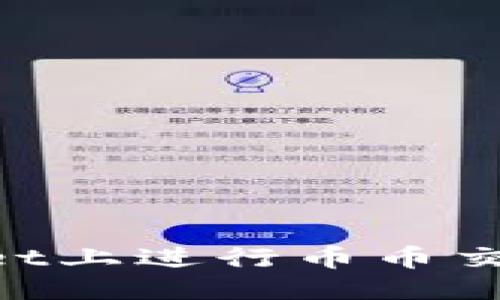 思考一个且的
如何在TPWallet上进行币币交易:一步步指南
