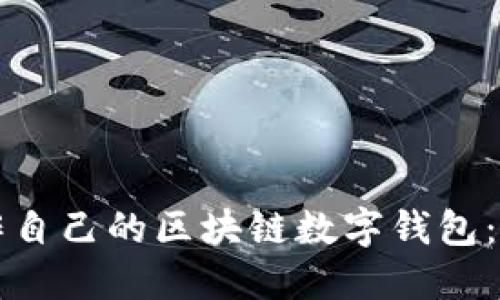 如何制作自己的区块链数字钱包:全面指南