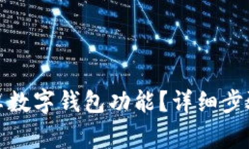 如何关闭安卓数字钱包功能?详细步骤及注意事项