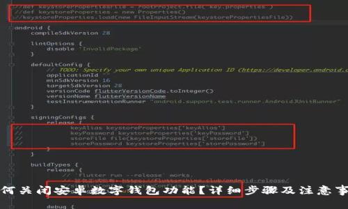 如何关闭安卓数字钱包功能?详细步骤及注意事项