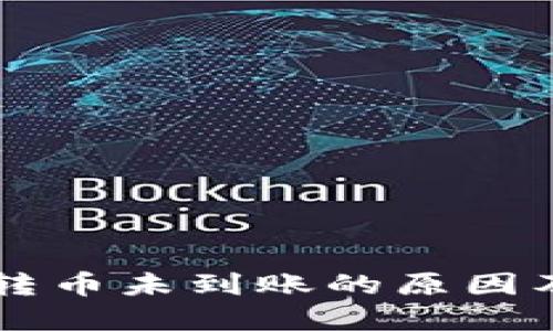 TPWallet转币未到账的原因及解决方法